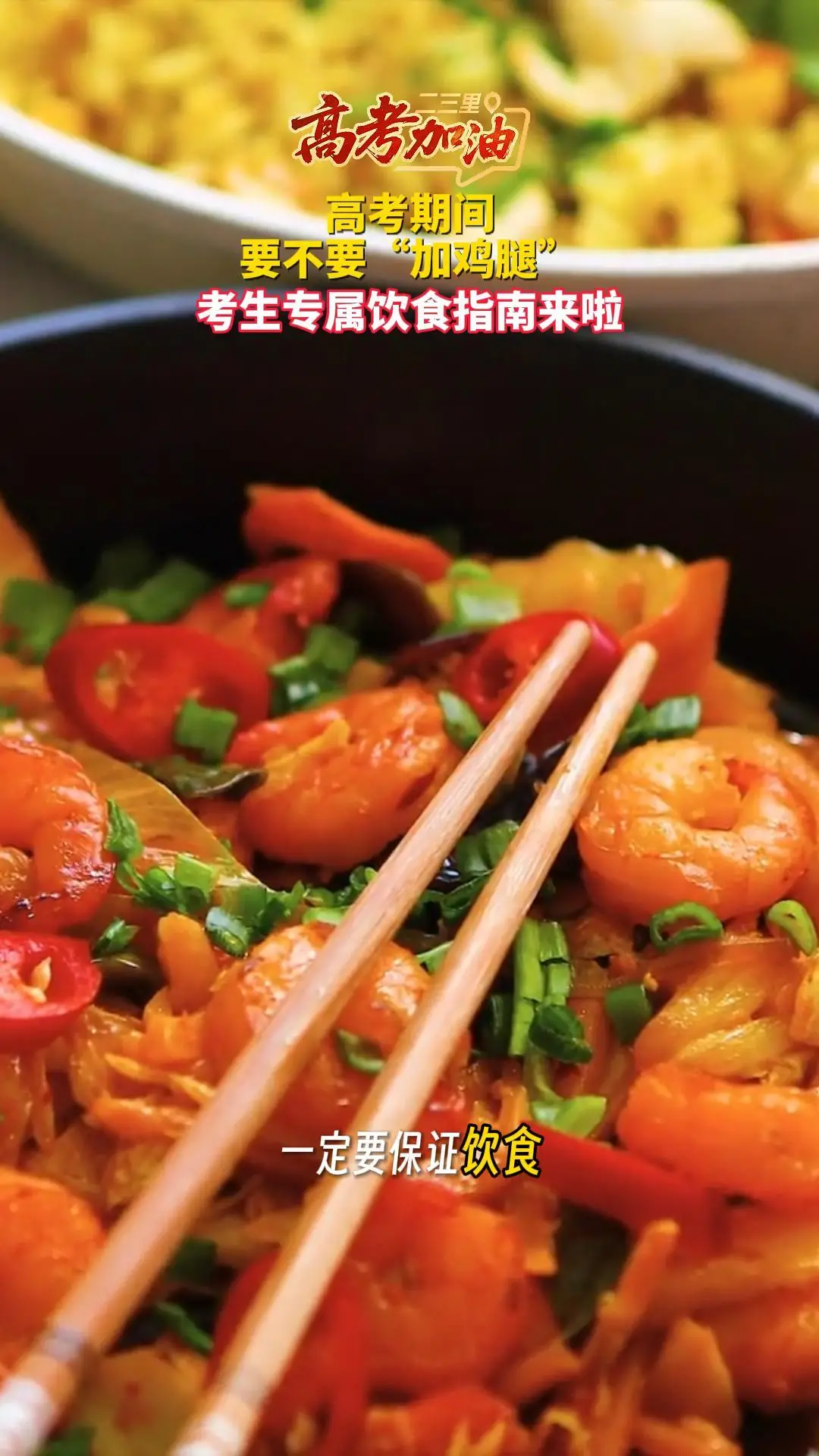 高考期间要不要“加鸡腿”？考生专属饮食指南来啦