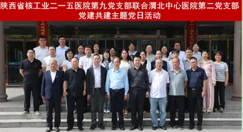 二一五医院与渭北中心医院联合开展党建共建主题党日活动