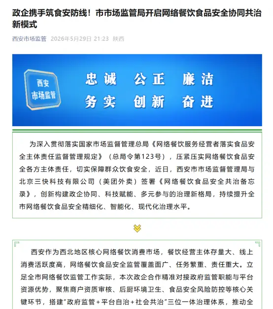 西北首个！美团与西安监管开启政企协同共治新模式，外卖新规在西北加速落地