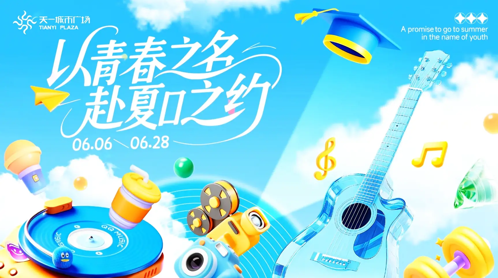 露天电影、音乐会、趣味喝奶大赛......这个六月，在天一城市广场共赴一场夏日之约