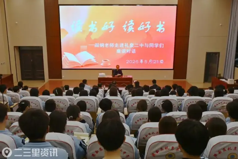 阎纲与礼泉二中学生进行“读书好、读好书”主题座谈对话