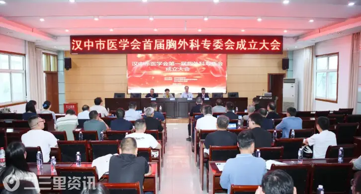 汉中市首届胸外科专业委员会成立大会在汉中市中心医院圆满落幕