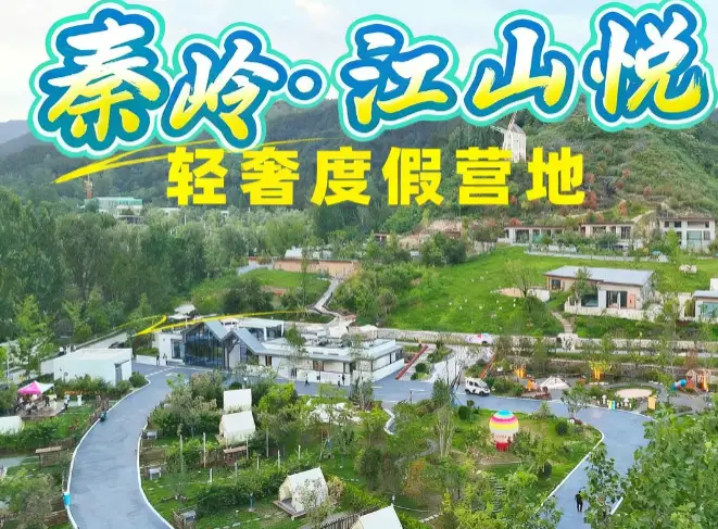 秦岭江山景区——秦岭·江山悦轻奢度假营地