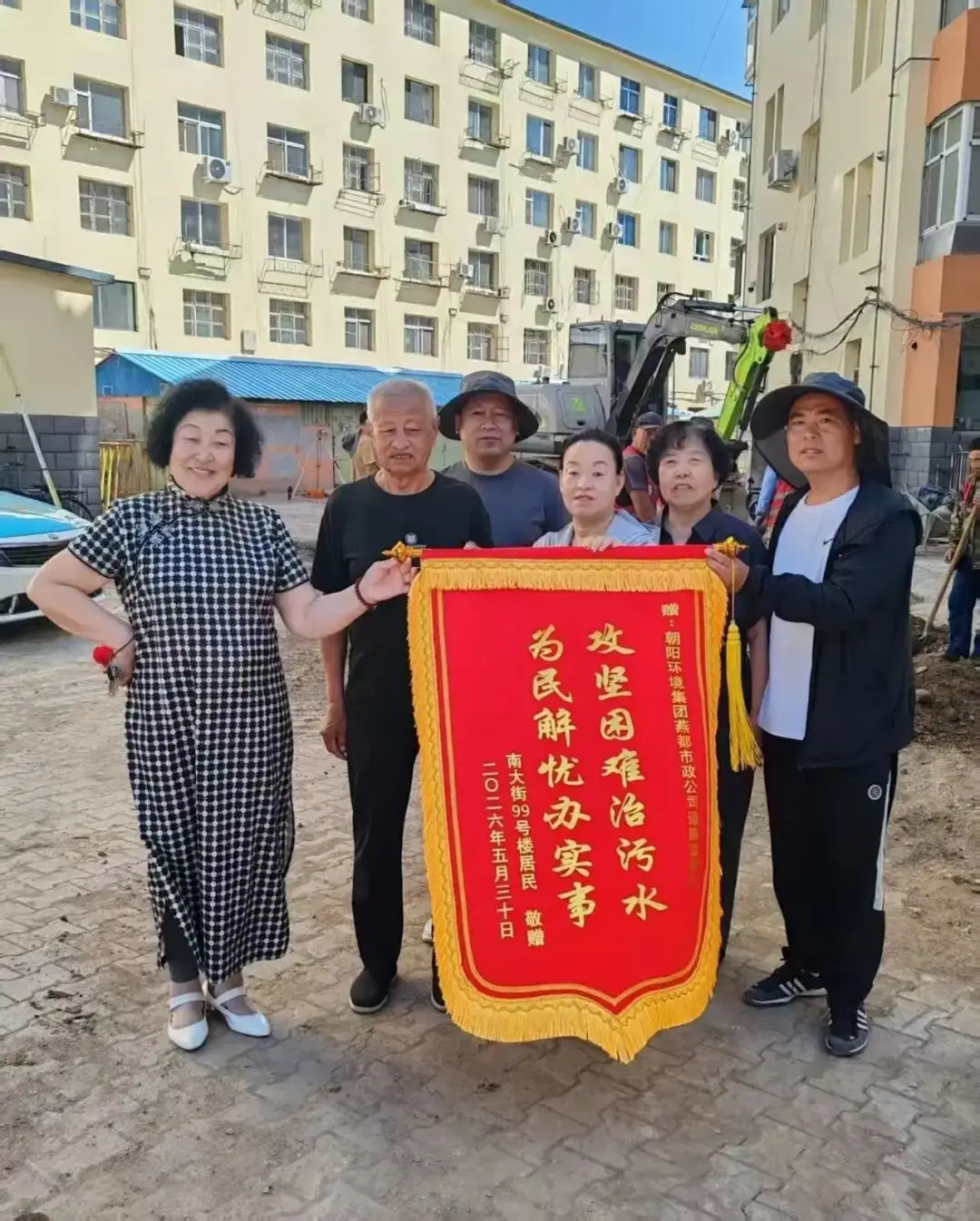 朝阳环境集团 锦旗映初心，旧改暖民心