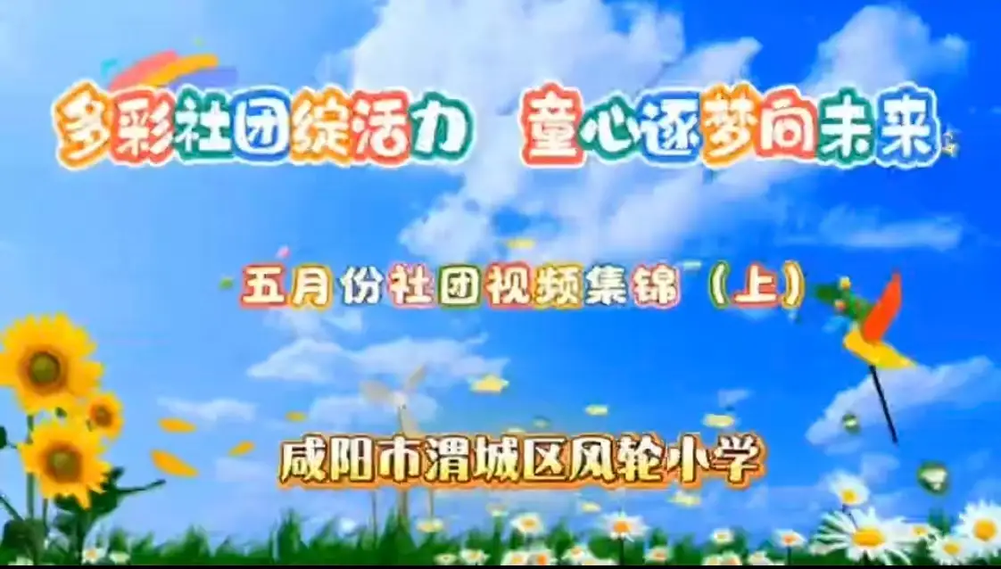 渭城区风轮小学五月份社团集锦（上）