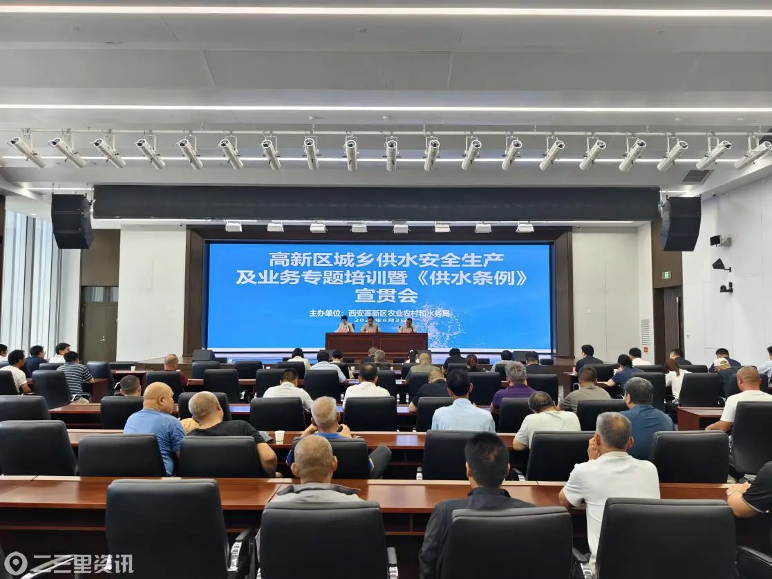 以学促干守护群众饮水安全——西安高新区召开城乡供水安全生产及业务专题培训暨《供水条例》宣贯会