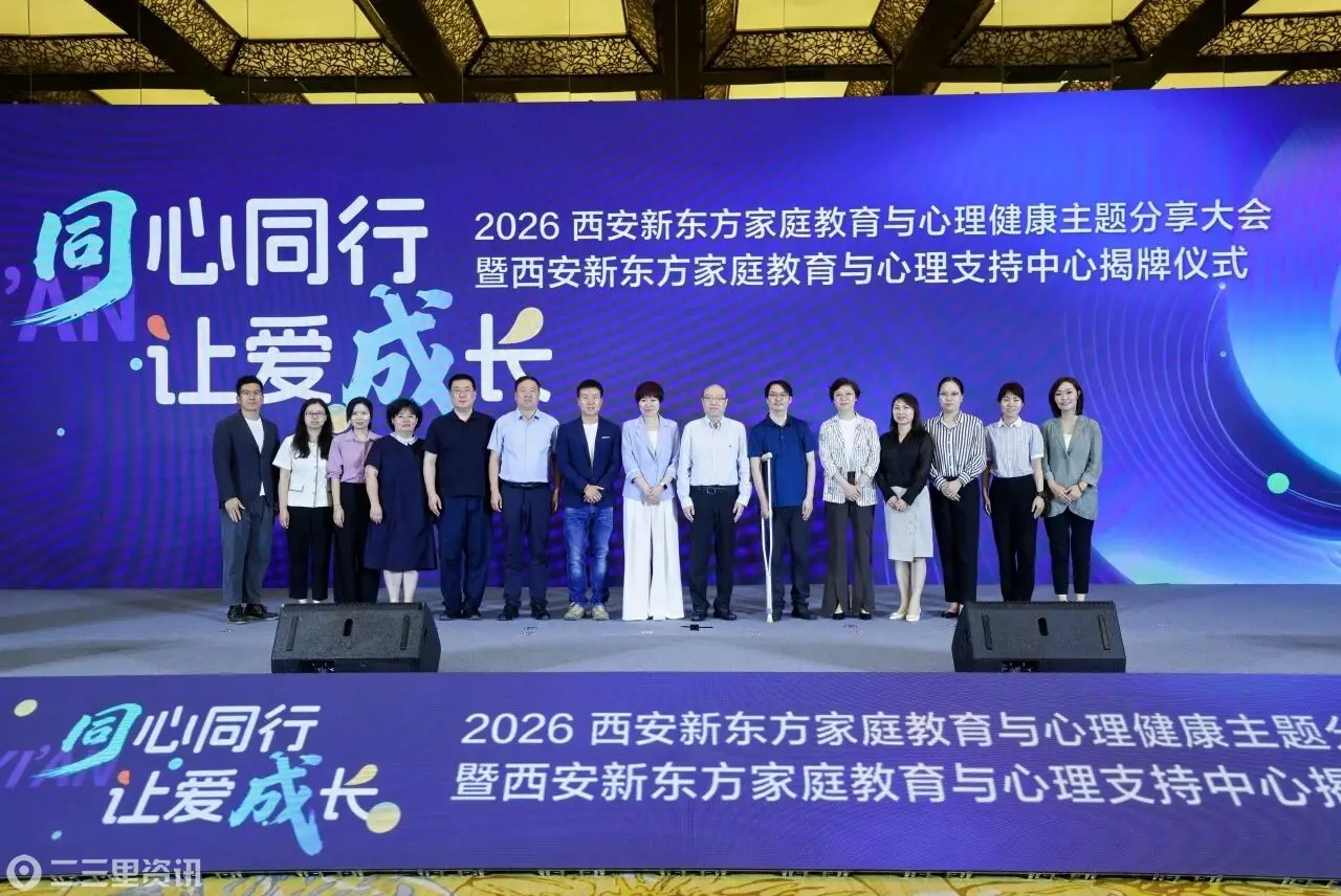 事关每个有娃的家庭！西安新东方刚刚宣布：成立“家庭教育与心理支持中心”