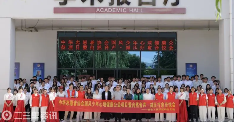 “国风润心灵 音声愈身心” —— 西安工商学院成功举办减压疗愈公益音悦会
