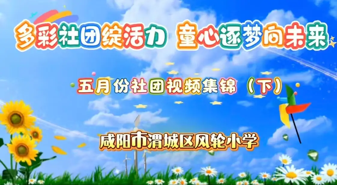 渭城区风轮小学五月份社团集锦（下）