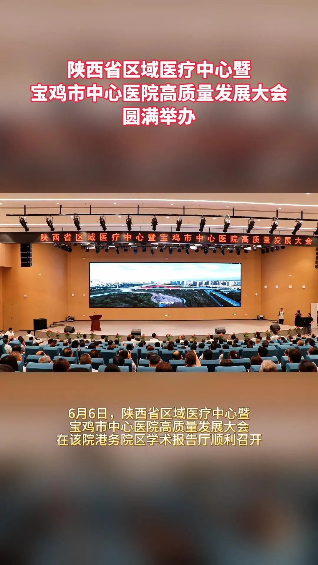 陕西省区域医疗中心暨宝鸡市中心医院高质量发展大会圆满举办