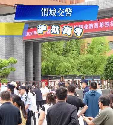 渭城交警：“警”力全开全力服务保障  守护学子平安出行 