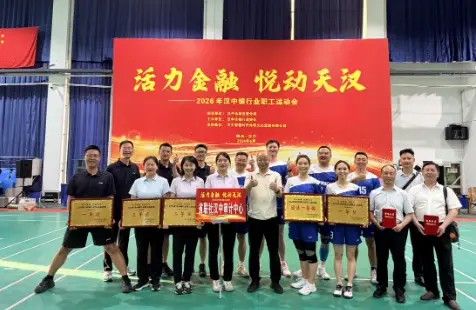 省联社汉中审计中心代表队荣获2026年汉中银行业职工运动会赛事团体总分一等奖