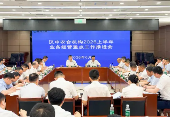 省联社汉中审计中心组织召开2026年上半年业务经营重点工作推进会