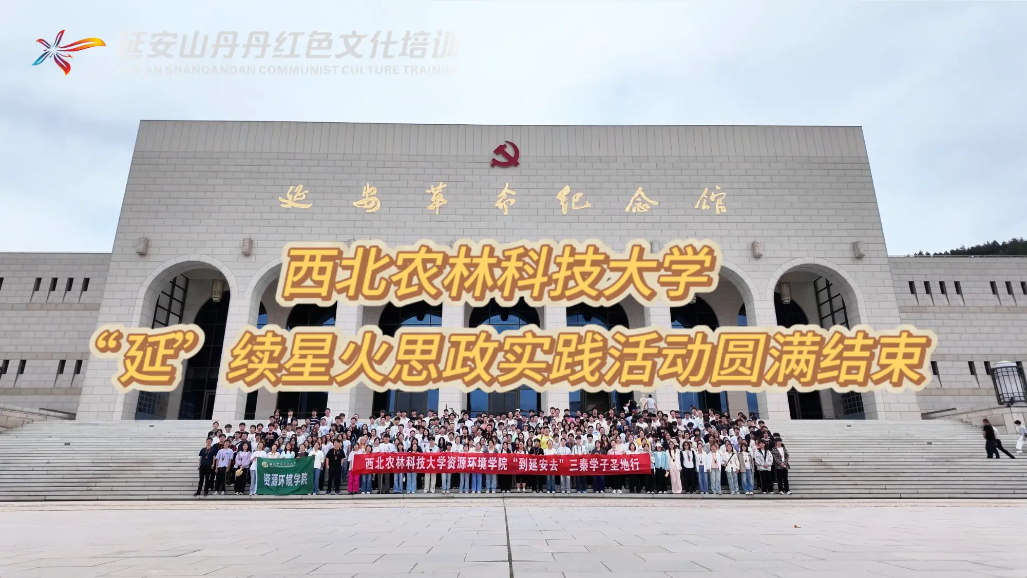 西北农林科技大学“延”续星火思政实践活动圆满结束