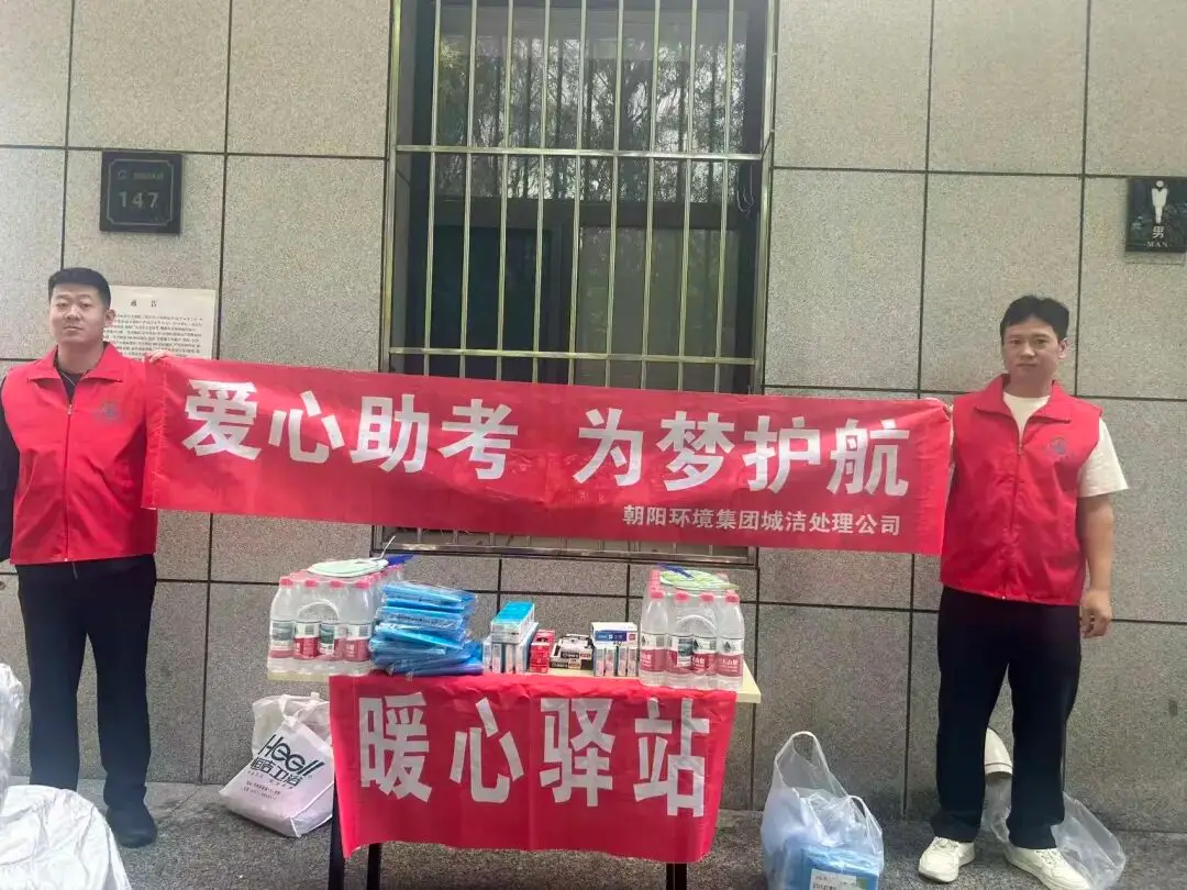 护航逐梦路，城洁暖心行——朝阳环境集团城洁公司暖心驿站上线，为高考学子加油