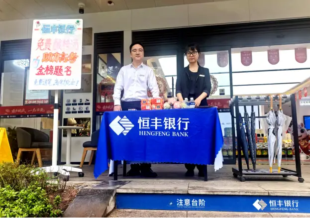 普及金融知识万里行|恒丰银行重庆分行：爱心助考暖人心 消保护航逐梦行