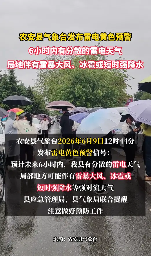 局地有雷暴大风、冰雹或短时强降水，农安县气象台发布雷电黄色预警