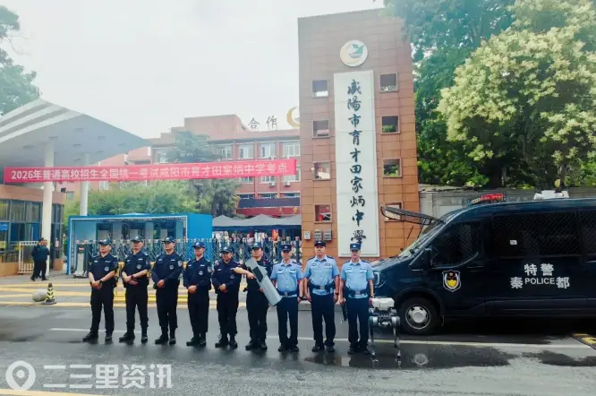 护航追梦人—— 秦都公安圆满完成2026年高考安保任务