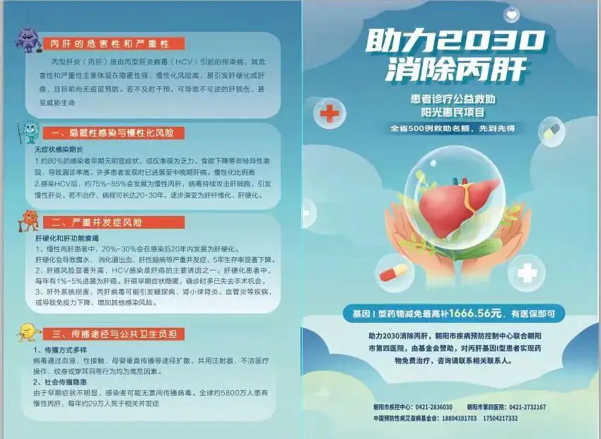 朝阳市疾病预防控制中心 “助力2030消除丙肝”阳光惠民项目全面启动