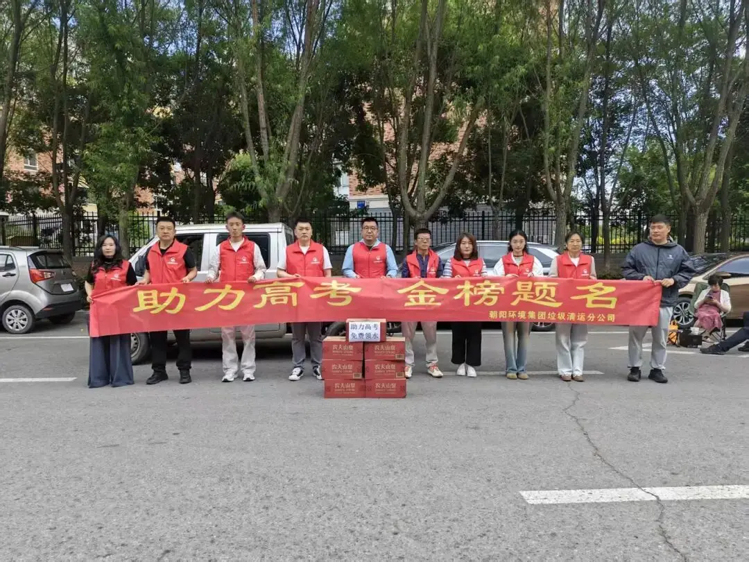静音护考显担当，暖心服务助启航——朝阳环境集团垃圾清运分公司全力护航2026年高考