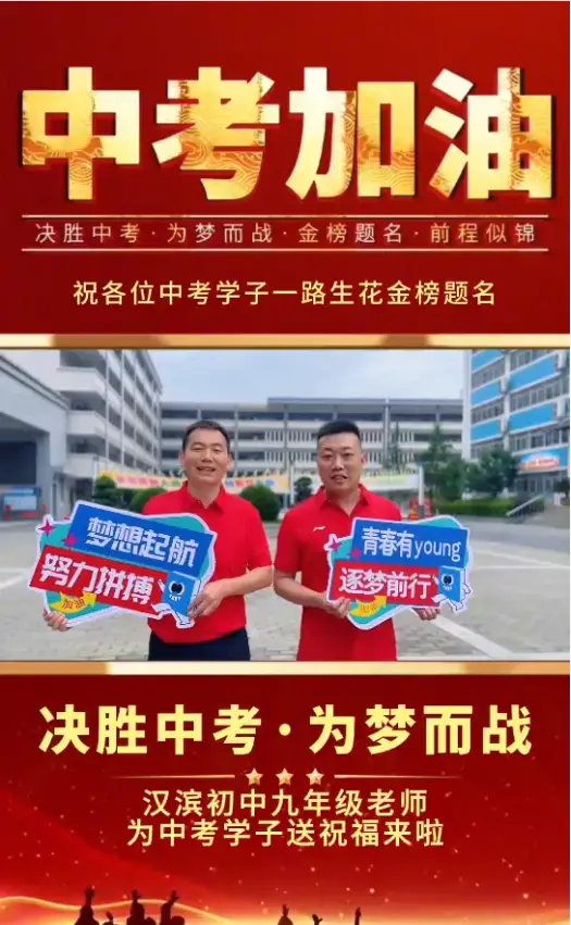 决胜中考，为梦而战，汉滨初中九年级老师为中考学子送祝福