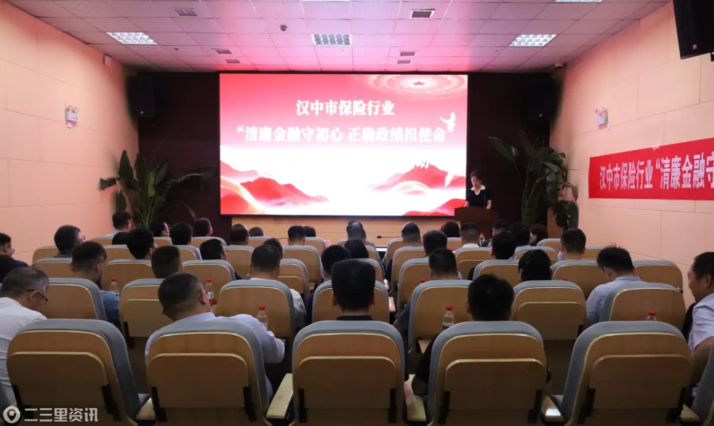 清廉金融守初心 正确政绩担使命 ——汉中保险业用“沉浸式教育”筑牢清廉根基