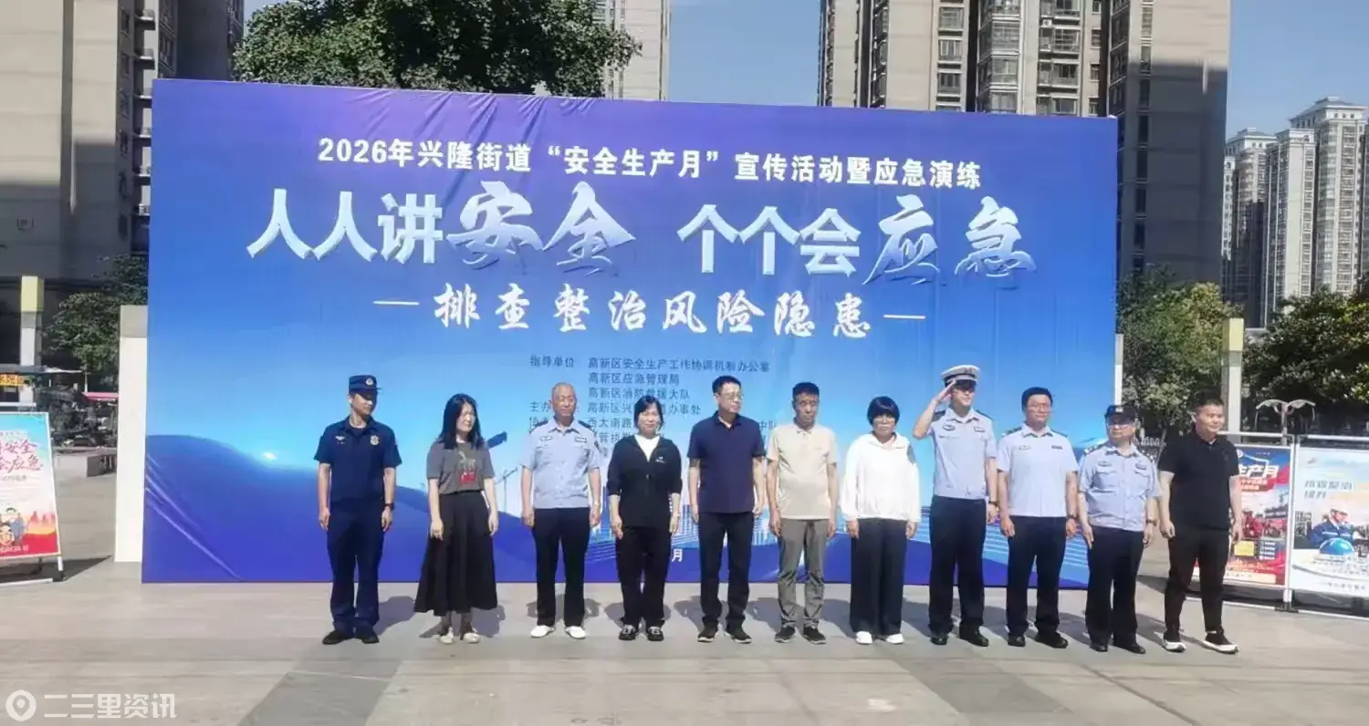 人人讲安全 个个会应急——西安高新区兴隆街道2026年安全生产月集中宣传暨应急演练活动圆满举行