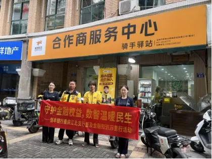 普及金融知识万里行|恒丰银行重庆江北支行：跑单路上的金融安全课