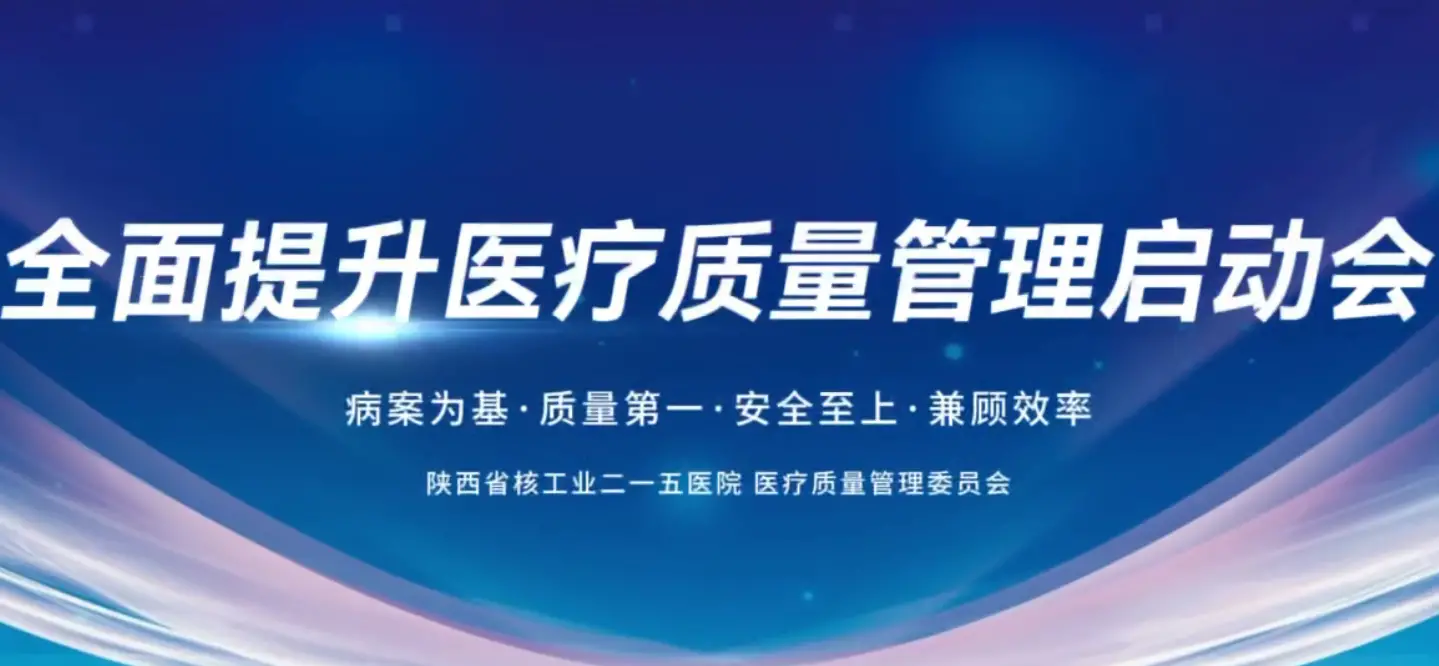 陕西省核工业二一五医院召开2026年全面提升医疗质量管理启动会