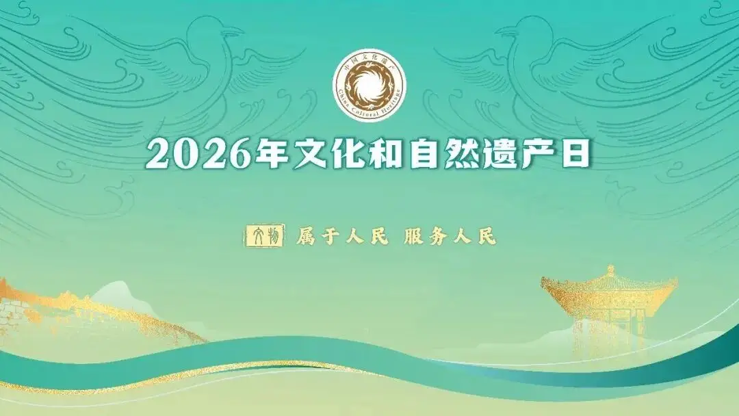 农安县2026年文化和自然遗产日系列活动邀您赴约！