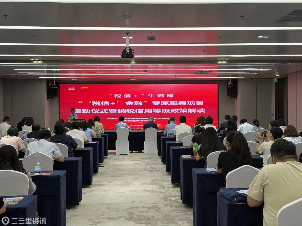 构建税信共赢生态圈   西安高新区“‘税信+’金融”专属服务项目正式启动