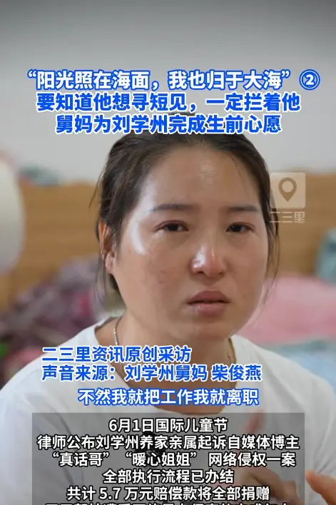 刘学州案赔偿款将全数捐出  舅妈：完成孩子心愿保护更多未成年人