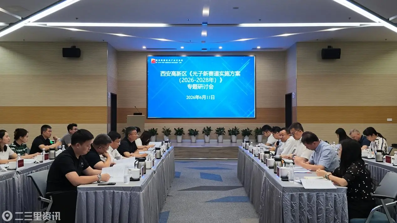 西安高新区召开光子新赛道实施方案专题研讨会