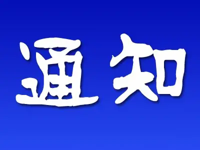 6月13日黄龙戏演出地点变更通知