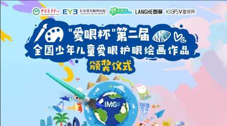 “爱眼杯”全国爱眼护眼绘画大赛-长春赛区颁奖典礼圆满落幕