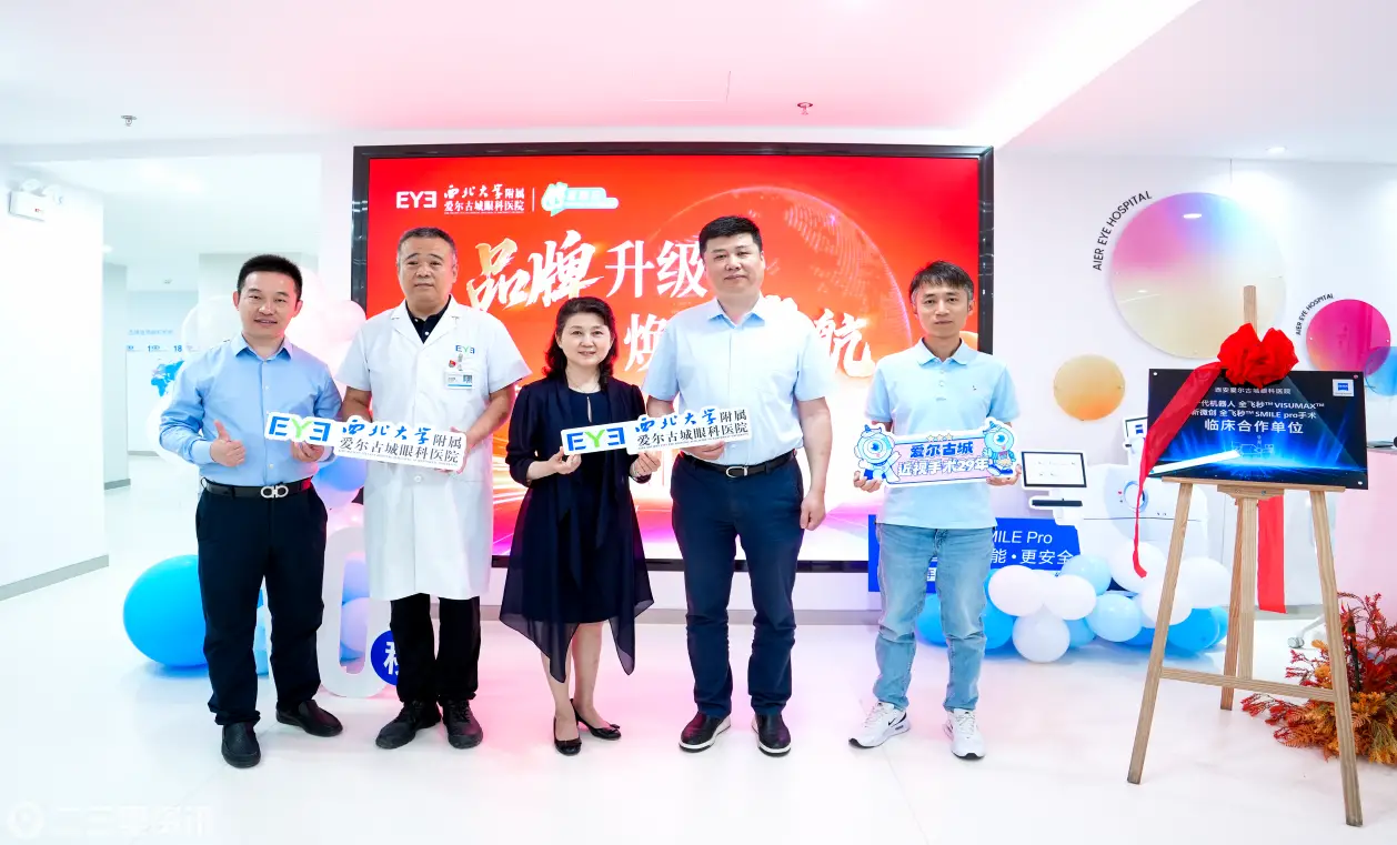 品牌升级 焕新启航  西安爱尔古城眼科SMILE Pro专家见面会圆满举行