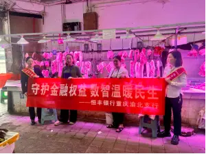 普及金融知识万里行｜恒丰银行重庆渝北支行反诈防非宣传进菜市场