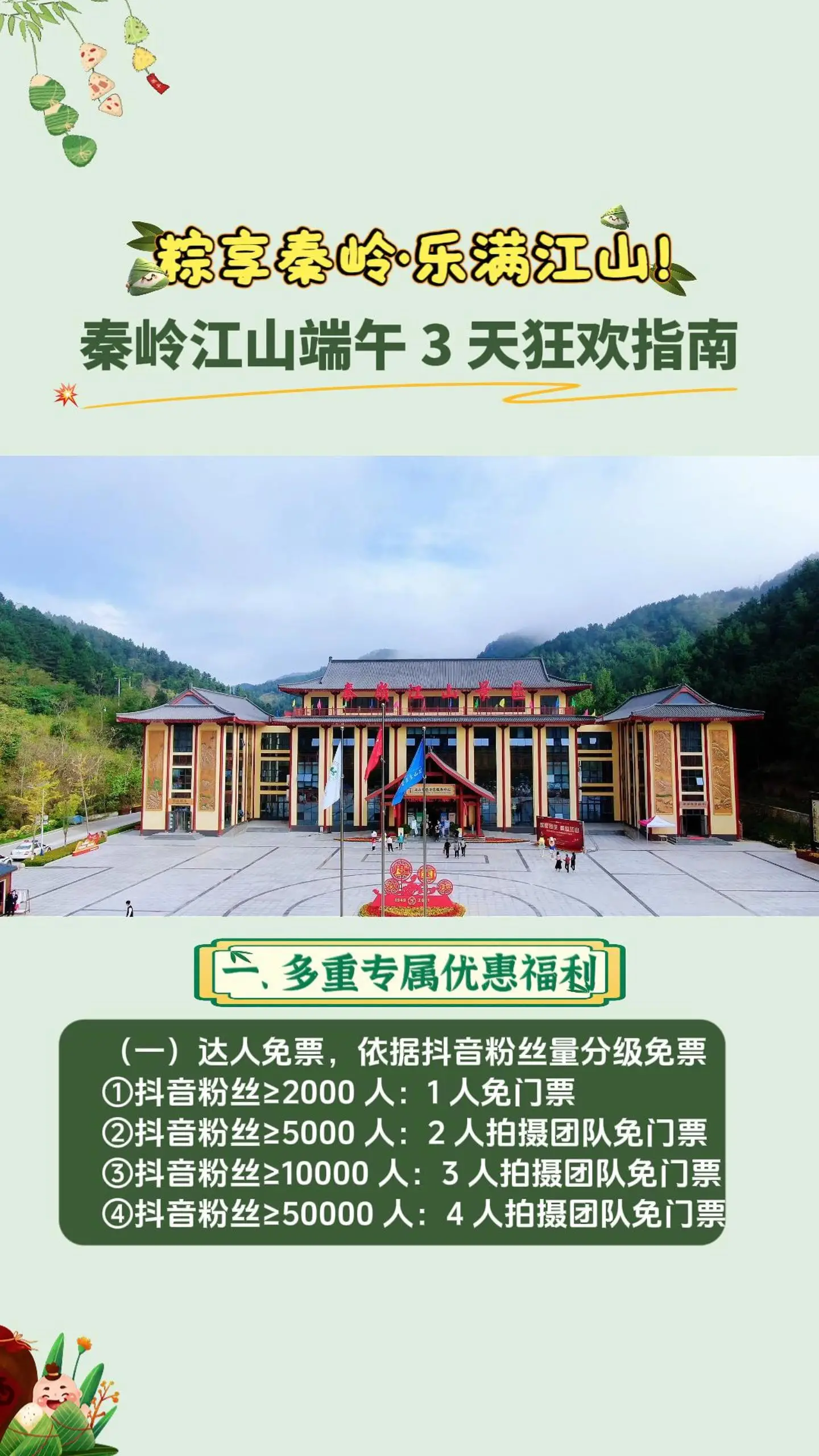 粽享秦岭·乐满江山！2026 秦岭江山端午 3 天狂欢指南～