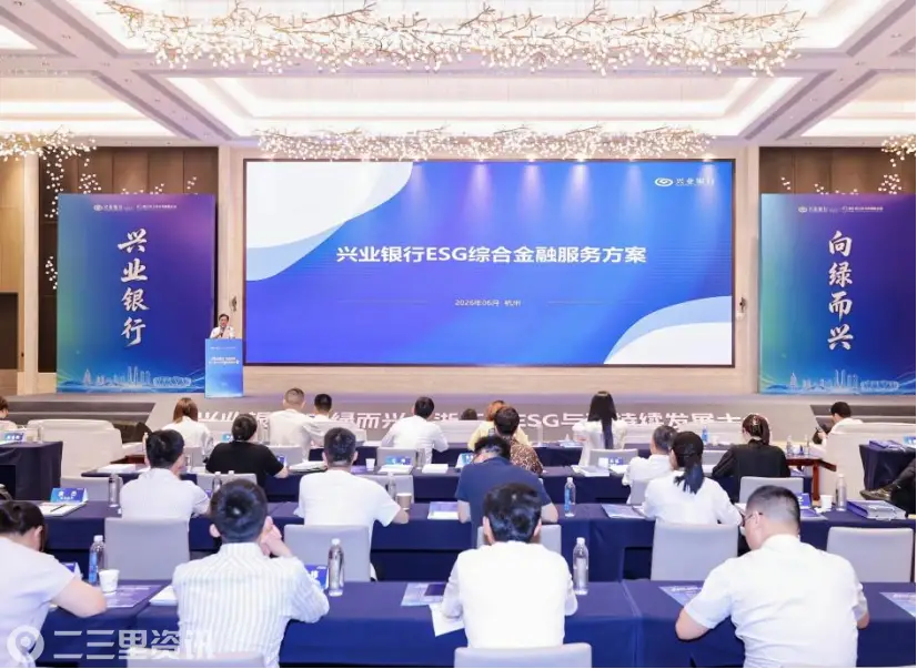 兴业银行在杭州举办ESG与可持续发展大会发布可持续顾问银行服务