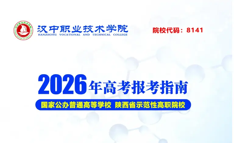 关注！汉中职业技术学院2026年高考报考指南来了