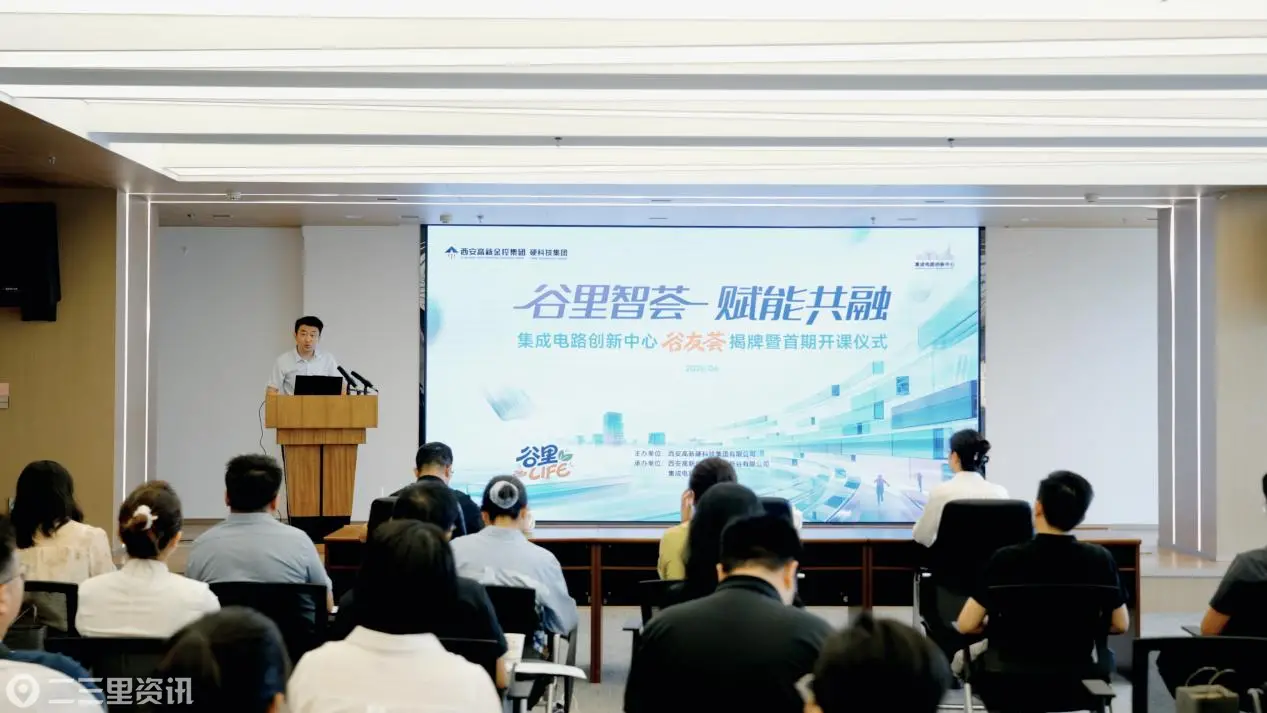 赋能高新硬科技生态  集成电路创新中心“谷友荟”正式揭牌