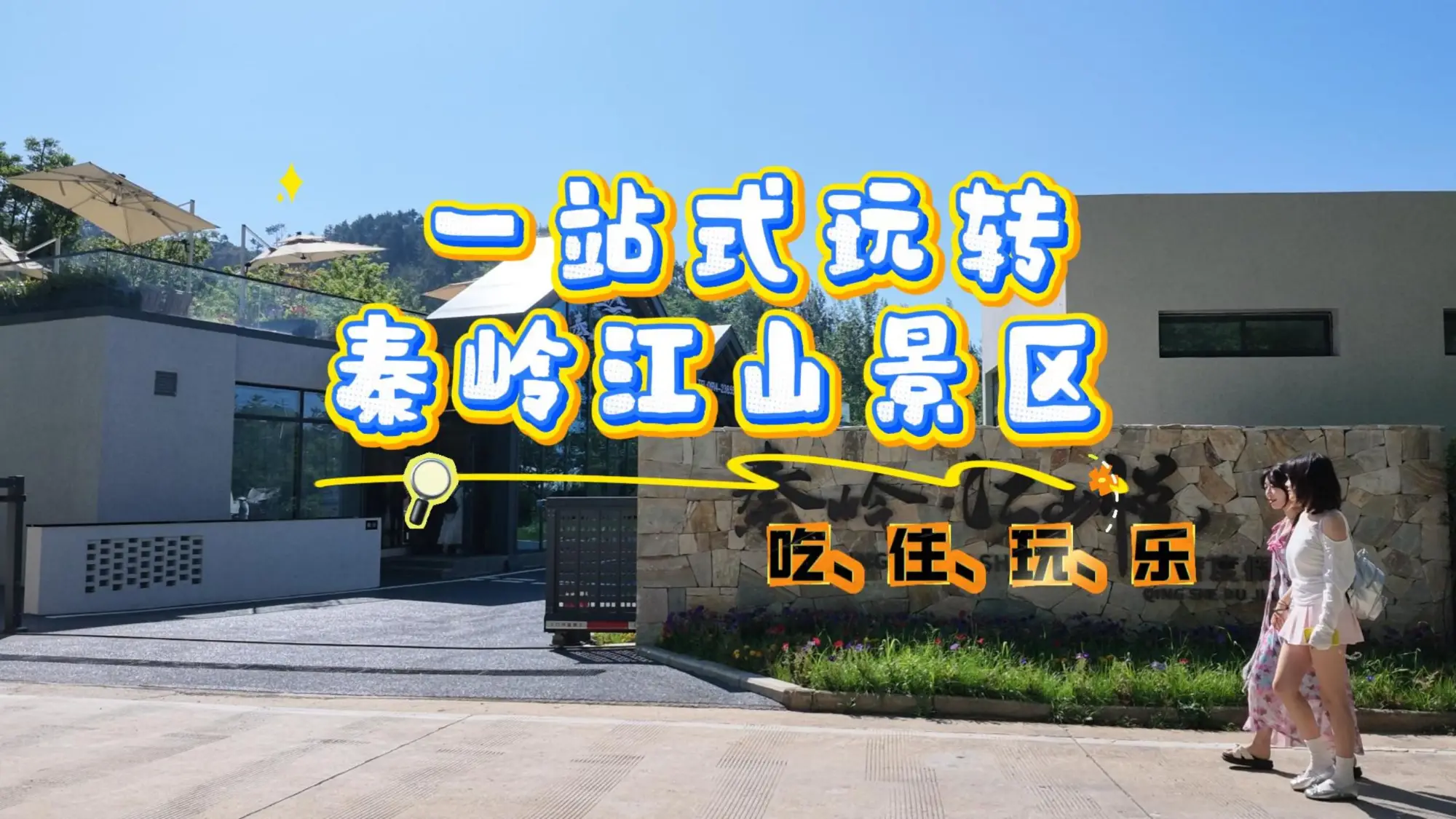 来秦岭江山景区，吃住玩乐一站搞定！