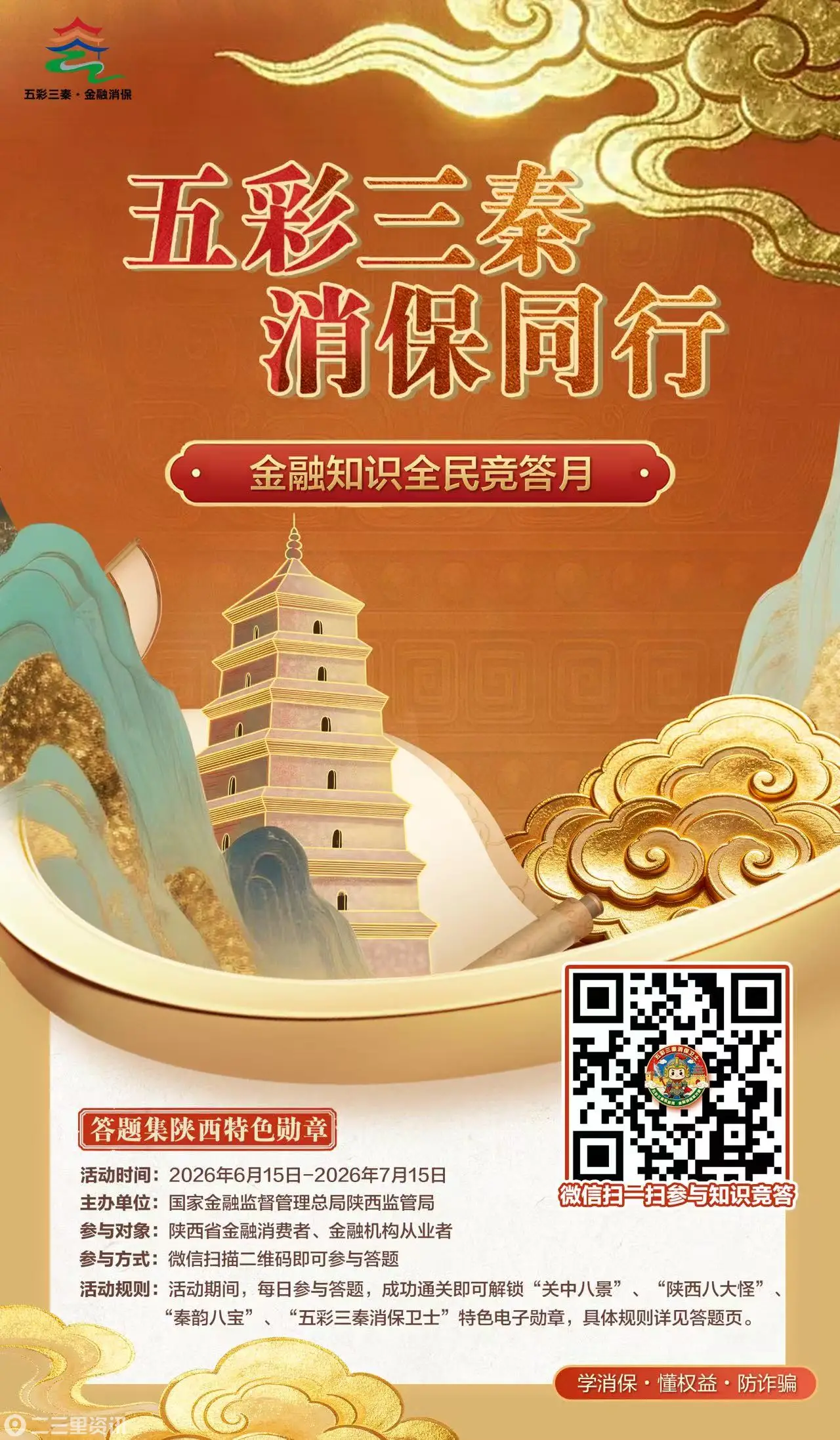 重磅活动通知！“五彩三秦·消保同行”金融知识全民竞答月已启动！