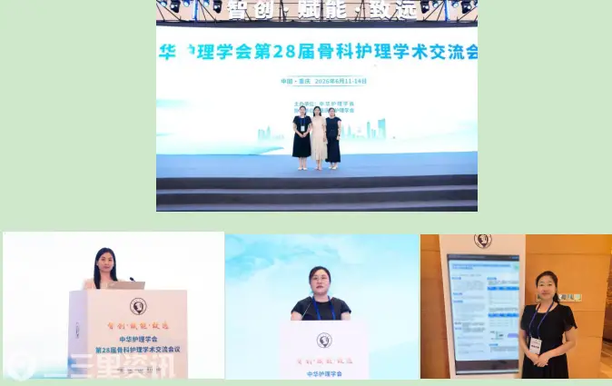 二一五医院骨科医院护理团队三项研究成果精彩亮相第28届骨科护理学术交流大会