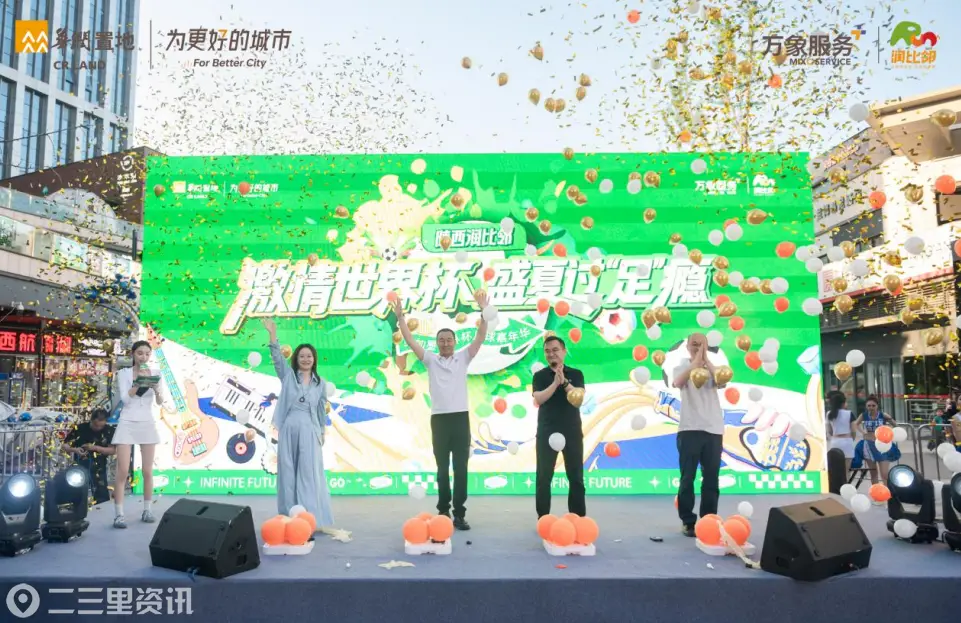 夏夜、巨幕、啤酒、进球呐喊声齐聚西安！华润置地这场邻里世界杯嘉年华太嗨了！