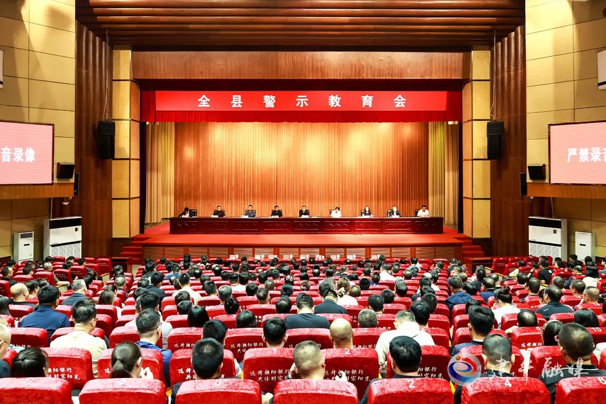 建平县警示教育大会暨树立和践行正确政绩观学习教育工作推进会召开