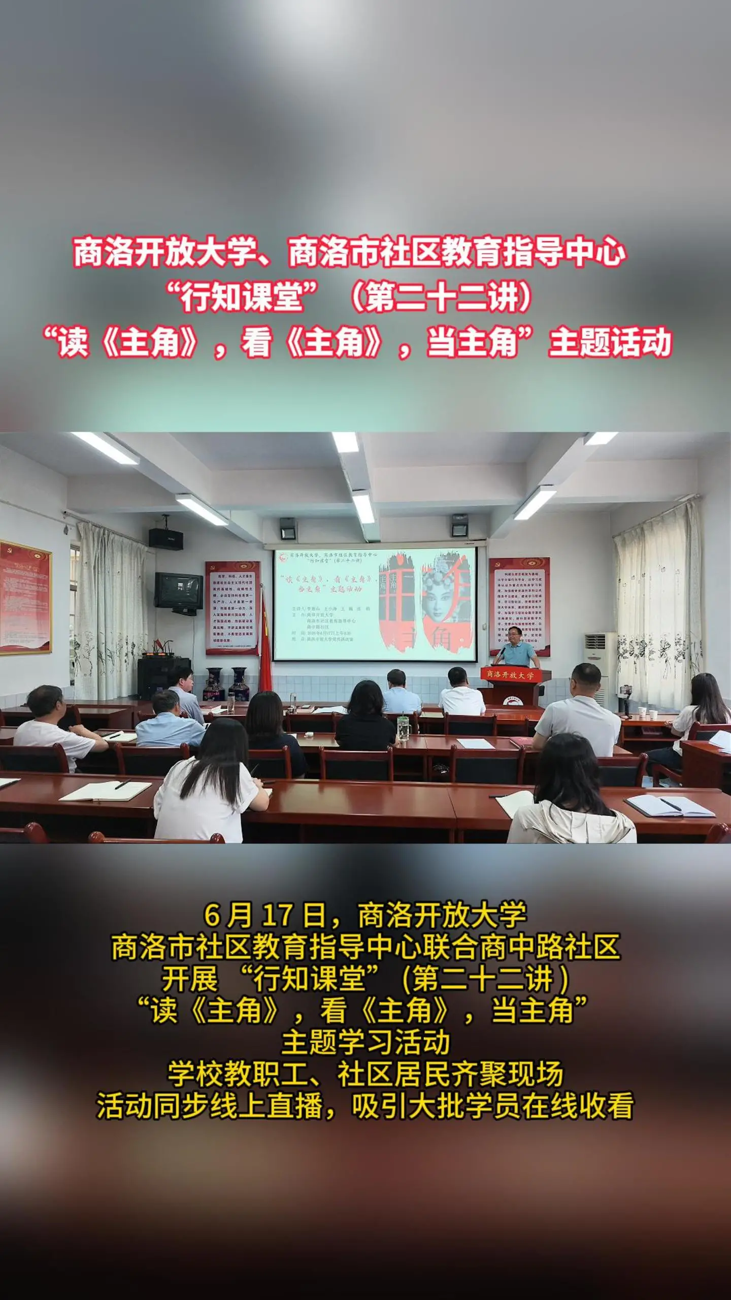 商洛开放大学开展 “行知课堂” 第二十二讲 ——“读《主角》，看《主角》，当主角” 主题学习活动