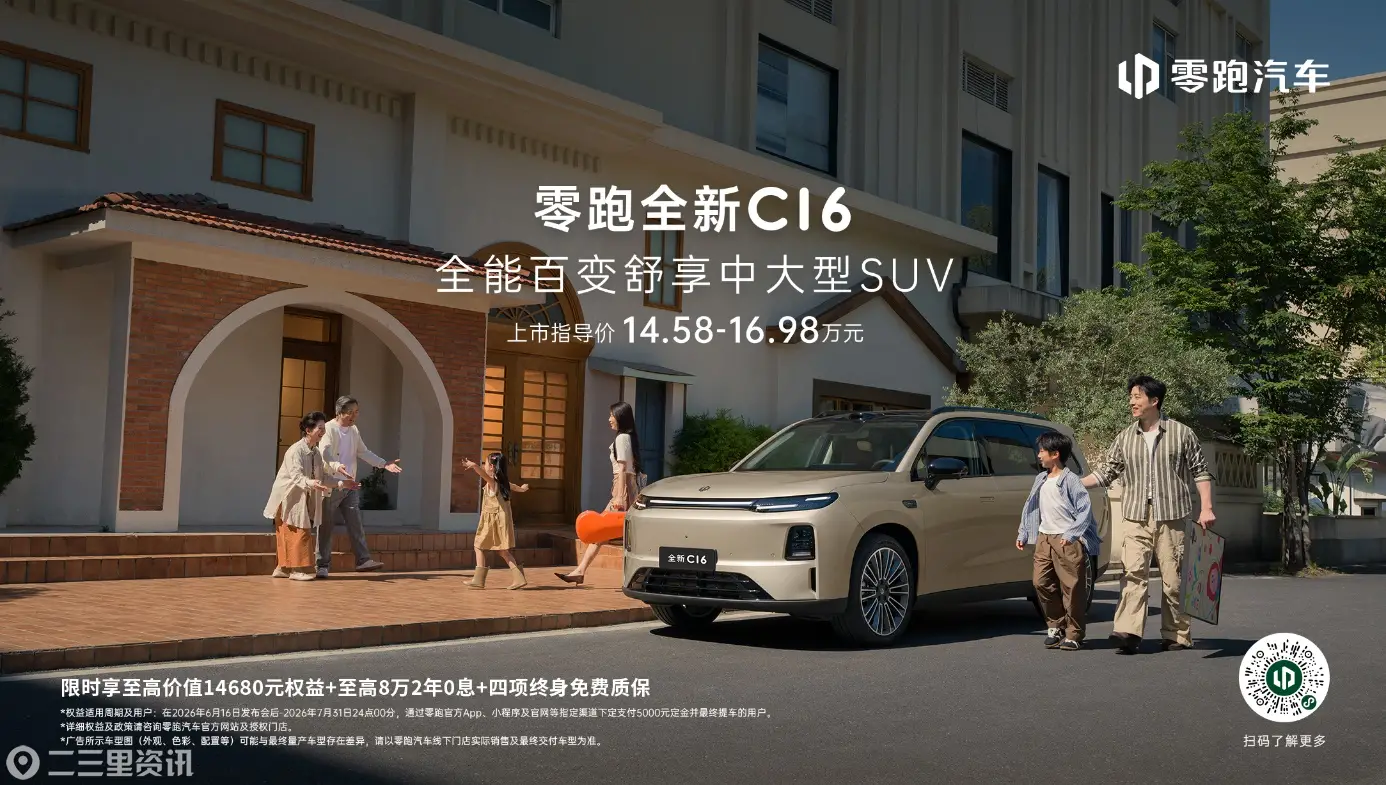 五载深耕口碑积淀，零跑全新C16正式上市，锚定20万内中大型家用SUV舒享标杆
