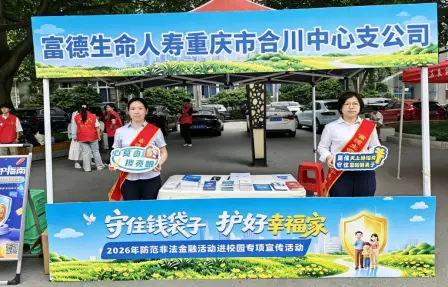 富德生命人寿合川中支开展“守住钱袋子， 护好幸福家”防范非法金融进校园宣传活动