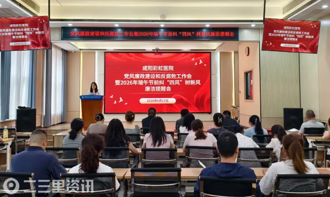 咸阳彩虹医院召开党风廉政建设和反腐败工作会暨2026年端午节前廉洁提醒会
